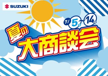 ☆☆夏の大商談会！開催致します☆☆